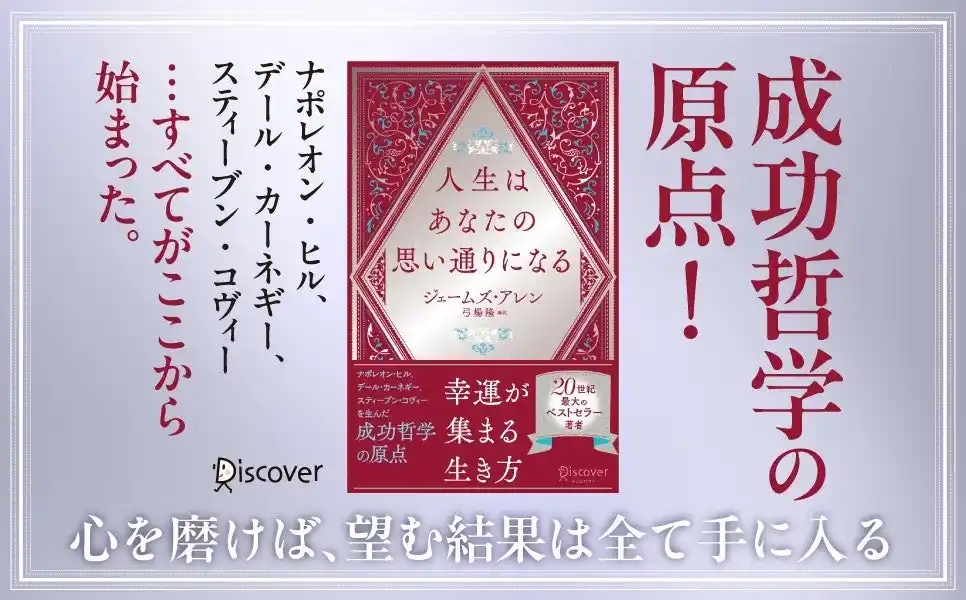 【株式会社ディスカヴァー・トゥエンティワン】 成功哲学の原点『人生はあなたの思い通りになる』が発売