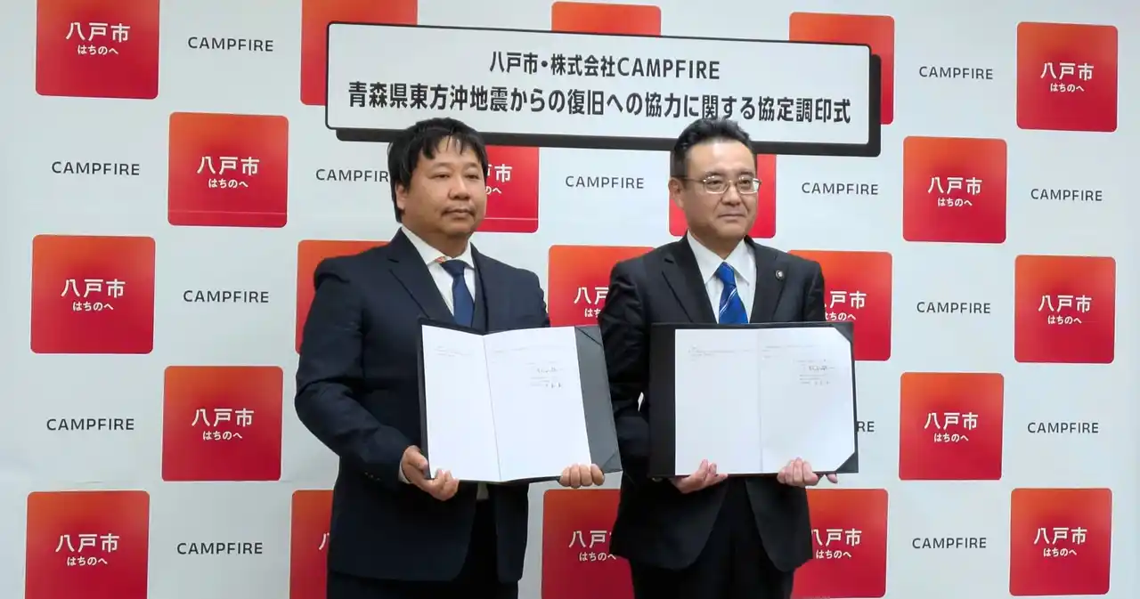 【株式会社CAMPFIRE】 青森県八戸市とCAMPFIRE、災害支援協定を締結