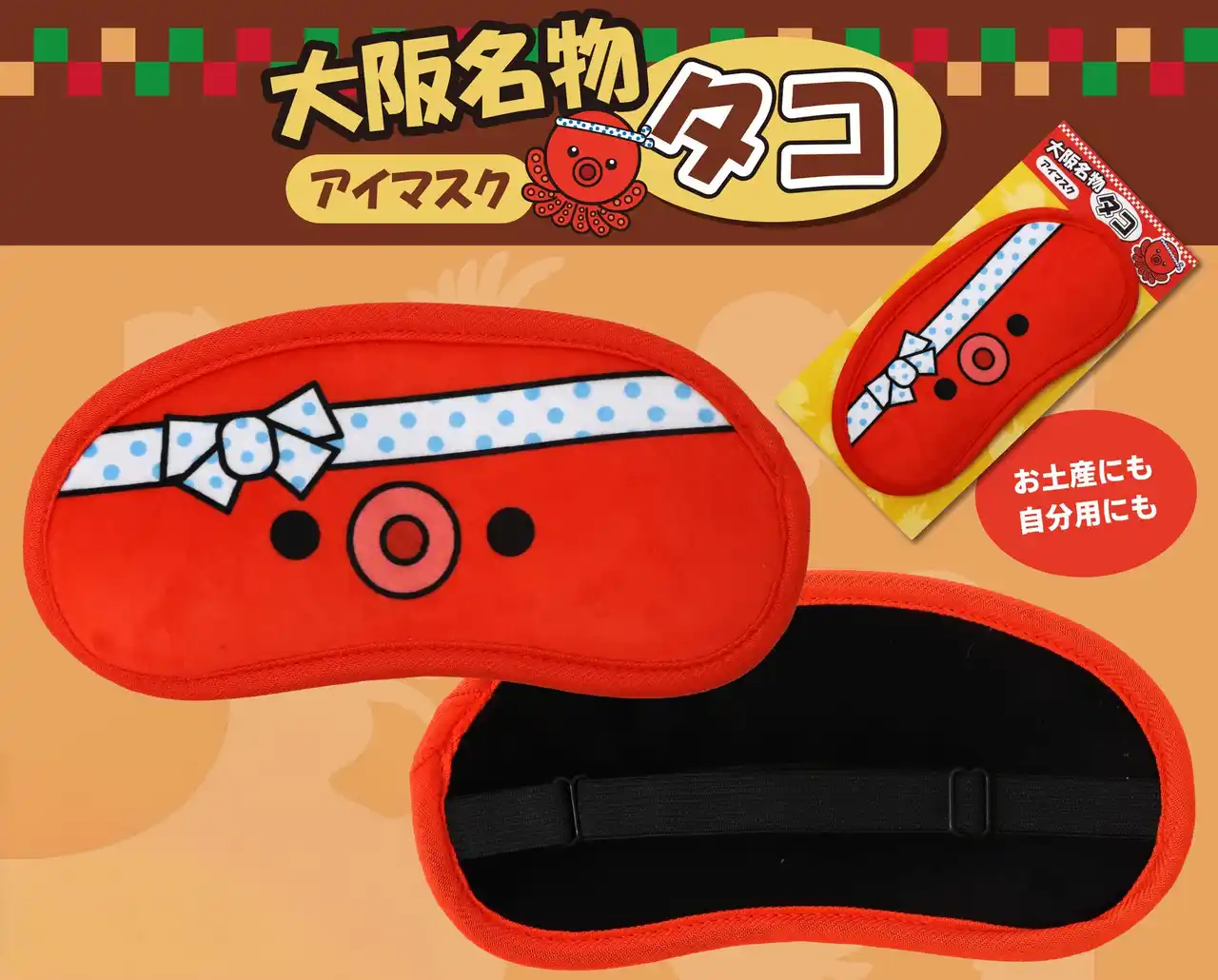 お土産用にも！自分用にも！大阪名物「タコアイマスク」新発売