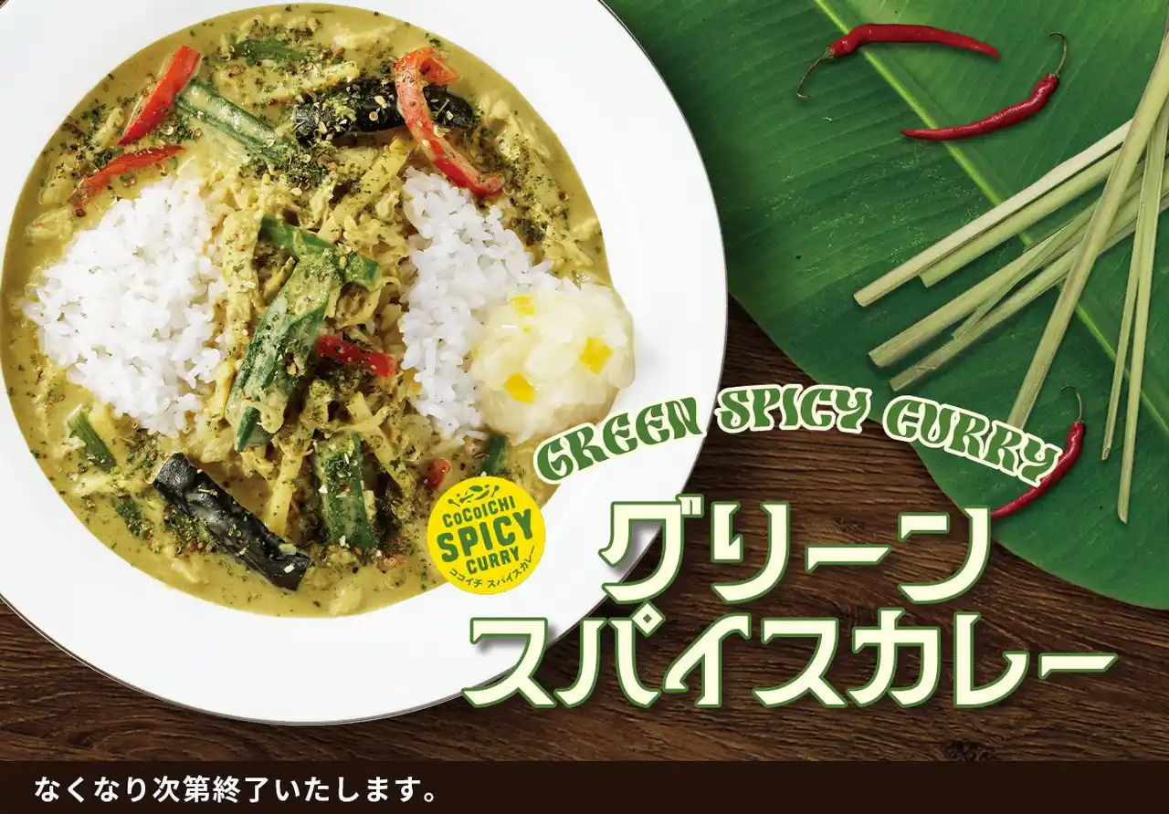 【ココイチ】エスニックな風味の色鮮やかなカレー「グリーンスパイスカレー」を８月１日より数量限定で販売