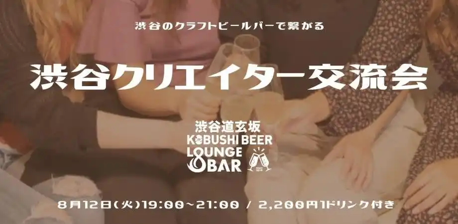 “クリエイターと繋がる8月の夜” 渋谷道玄坂で仕事が生まれる交流会を開催｜KOBUSHI BEERで生まれる新しい出会い