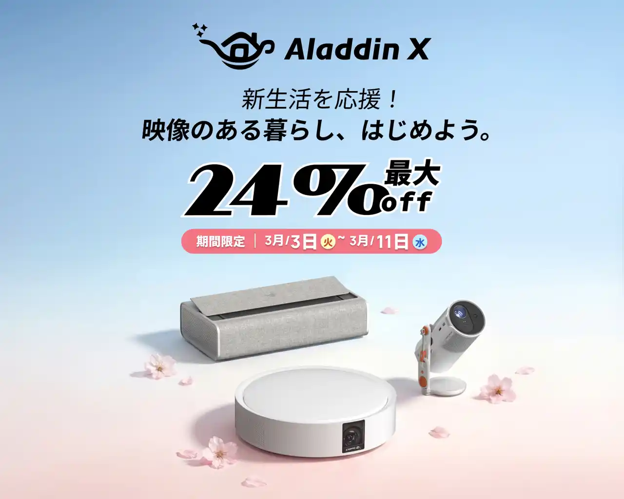 【Aladdin X株式会社】 Aladdin X、春の新生活に向けた期間限定セールを実施。「Amazon 新生活セール」全6モデルが最大24％OFFで購入可能に
