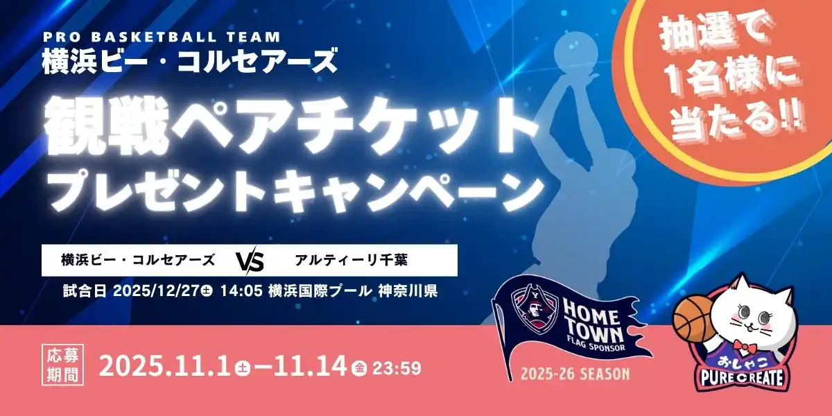 【ピュアクリエイト株式会社】 看板猫「おしゃこ」から、抽選で1名様へプレミアムな贈り物。Bリーグ横浜ビー・コルセアーズ観戦ペアチケットプレゼントキャンペーンを開催。