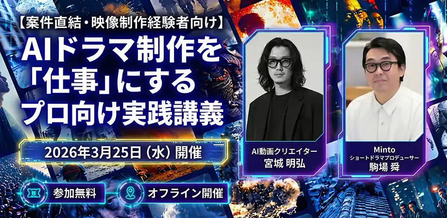 MintoStudio、生成AIを活用したショートドラマ制作を開始。 AI映像の第一人者・宮城明弘氏と共同で、案件直結・映像制作経験者向け「AIドラマ制作を『仕事』にするプロ向け実践講義」を開講