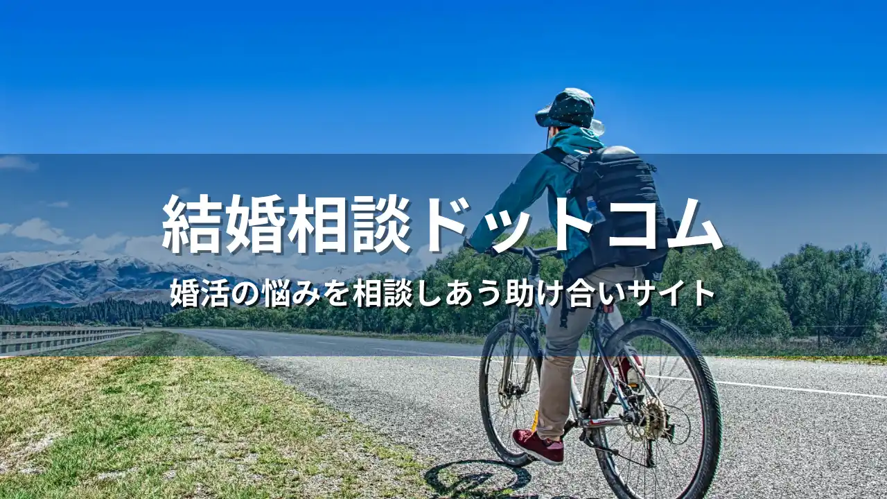 結婚相談NPOのベテランスタッフやボランティア、婚活仲間に匿名で無料相談ができる「結婚相談ドットコム」が運用開始