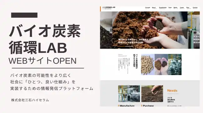 【情報発信を強化】バイオ炭素の未来を共創、株式会社三石ハイセラムが情報発信拠点「バイオ炭素循環LAB」を開設