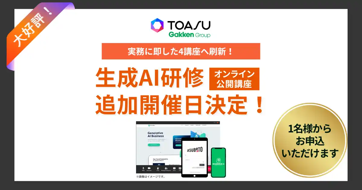 【株式会社　学研ホールディングス】 企業の「AI活用力」を劇的に引き出す！　TOASUが実践型生成AI研修を刷新・追加開催