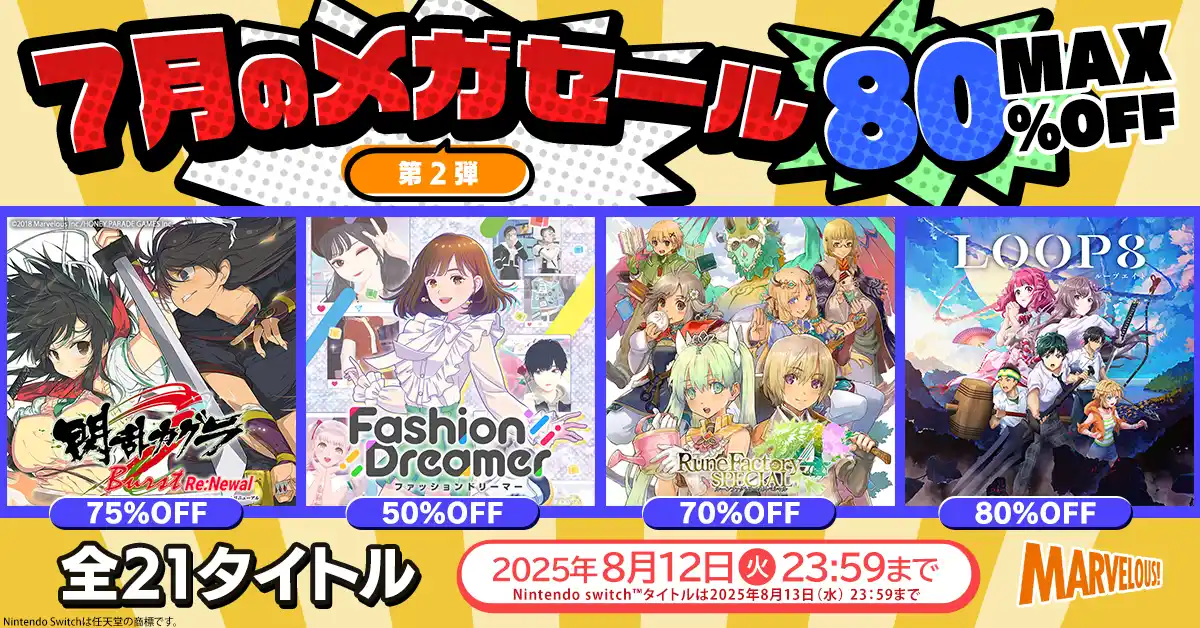 【マーベラス人気タイトル21作品対象】7月のメガセール第２弾【8月12日まで開催！】