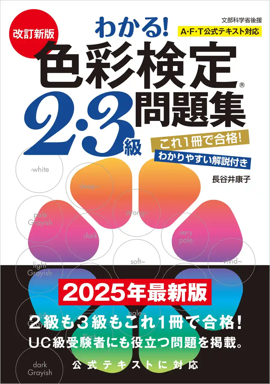 【株式会社新星出版社】 2級も3級もこれ一冊で合格！『改訂新版 わかる！ 色彩検定2・3級問題集』発売！