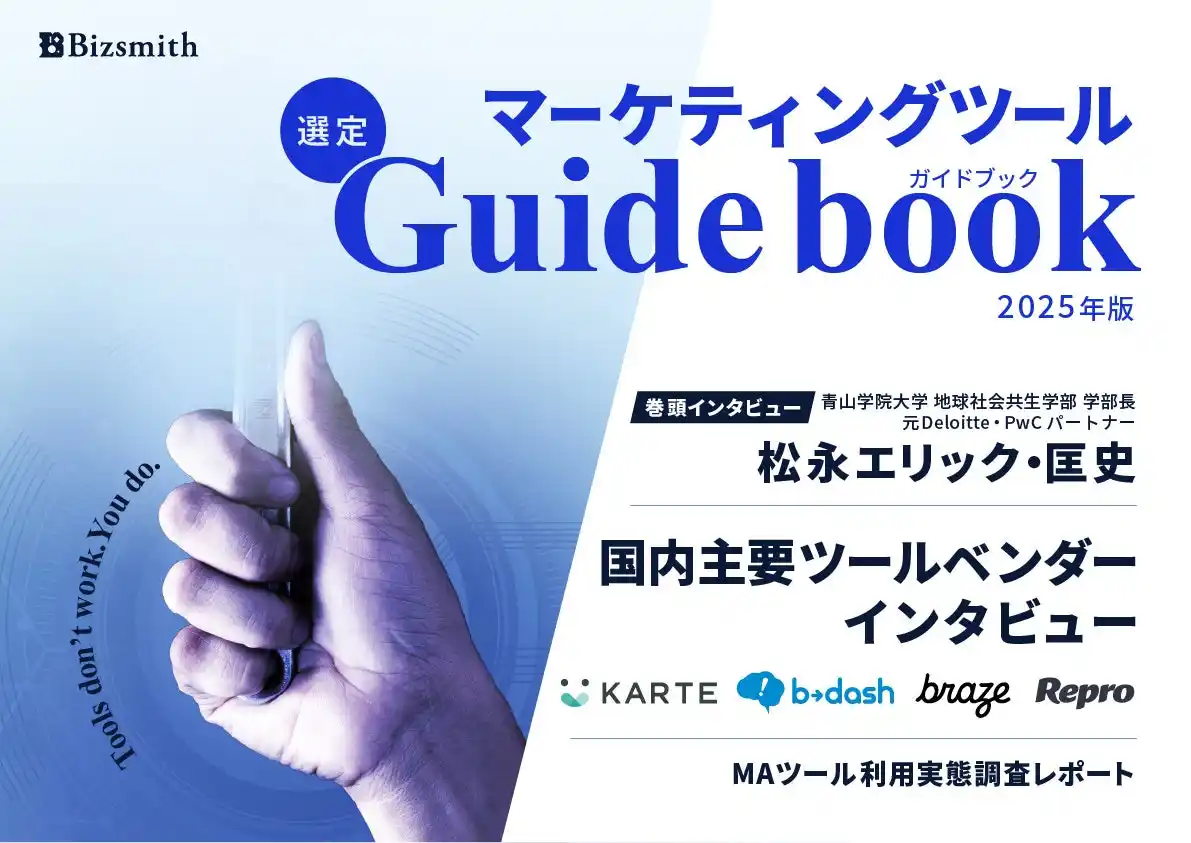 【株式会社Bizsmith】 「マーケティングツール選定ガイドブック 2025年版」無料配布開始