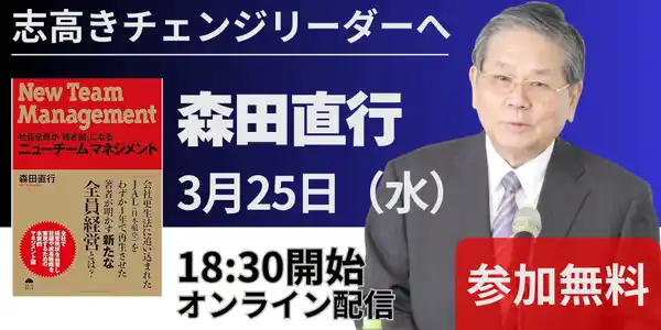 【株式会社Goldratt Japan】 【3月25日 無料オンラインセミナー】JAL再生を実現した稲盛流経営哲学の本質とは？京セラ元副会長・森田直行氏が語る「アメーバ経営」の真髄