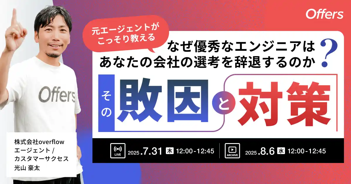 【（株）overflow／Offers】 なぜ優秀なエンジニアは、あなたの会社の選考を辞退するのか？ その"敗因"と対策｜7/31(木)・8/6(水)開催