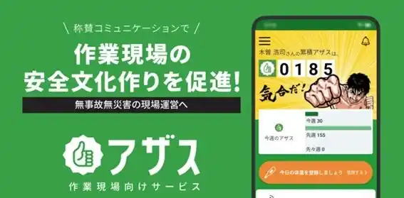 【株式会社レンタルのニッケン】 作業現場向け安全文化支援アプリ「アザス」の提供開始