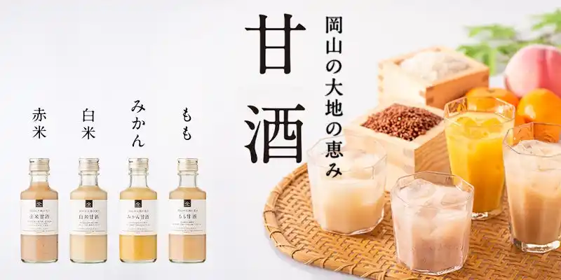 【久世福商店】岡山の大地の恵みをぎゅっと詰め込んだ、飲みきりサイズの甘酒が新登場