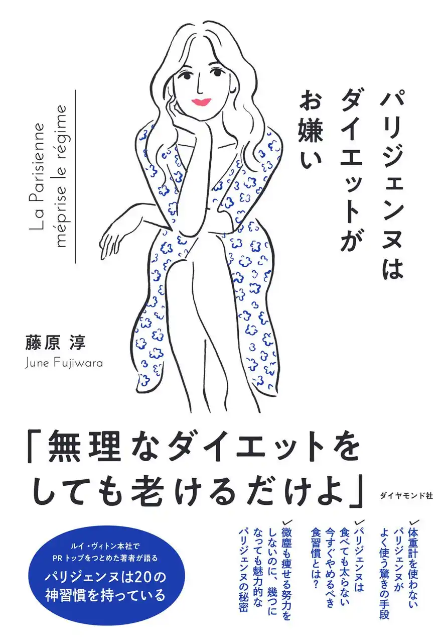 「もっともパリジェンヌな日本人」が実践するパリジェンヌ流自分磨きの神習慣が明らかに！『パリジェンヌはダイエットがお嫌い』 7月16日発売！