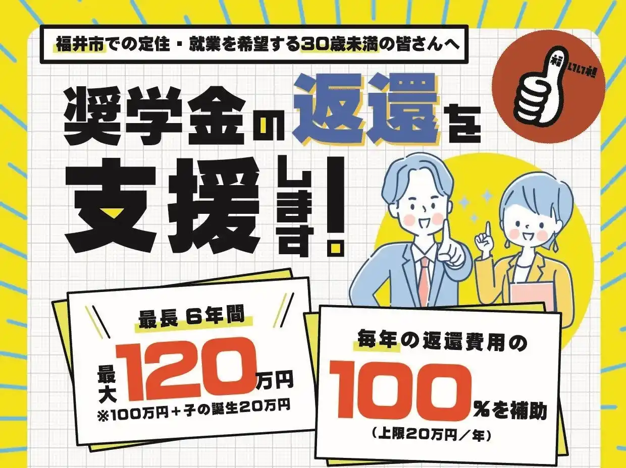 【福井県福井市】学生・既卒者・UIターン希望者必見！福井で就職＆奨学金返還支援の申請を受付中！