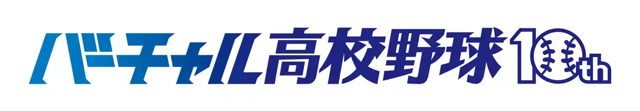 【株式会社朝日新聞社】 「バーチャル高校野球」が10周年！WBSC U-18野球ワールドカップのライブ配信が決定！