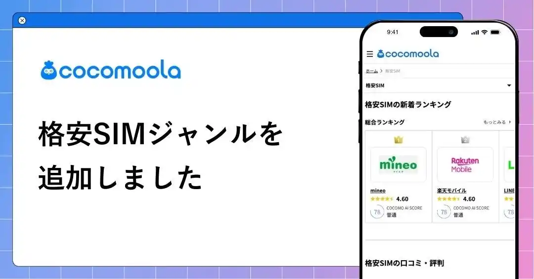 【株式会社ゼロアクセル】 【ココモーラ】格安SIMジャンルを新設