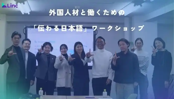 【株式会社Linc】 満足度100％！Lincが外国人材と働くための『伝わる日本語』実践ワークショップを開催しました