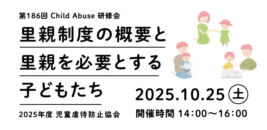 【児童虐待防止協会】第186回 Child Abuse 研修会を開催します