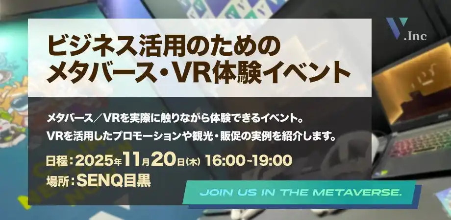 株式会社V、「ビジネス活用のためのメタバース・VR体験イベント」を各地で開催へ
