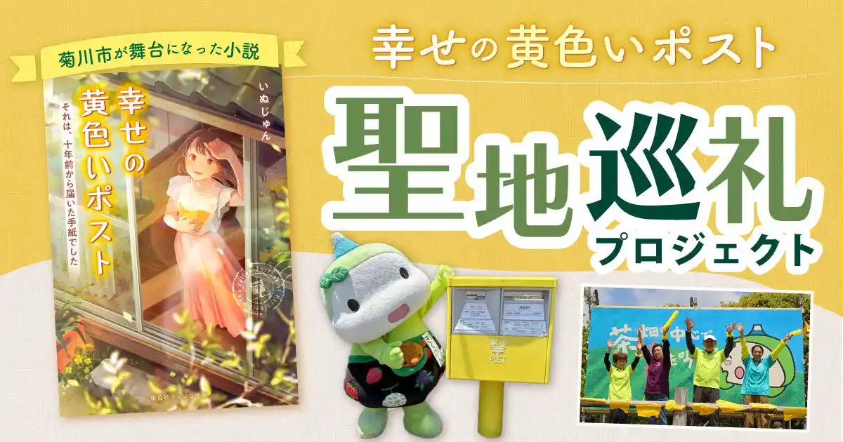 【菊川市】 静岡県菊川市、小説「幸せの黄色いポスト」聖地巡礼プロジェクトで地域の魅力を全国へ発信！