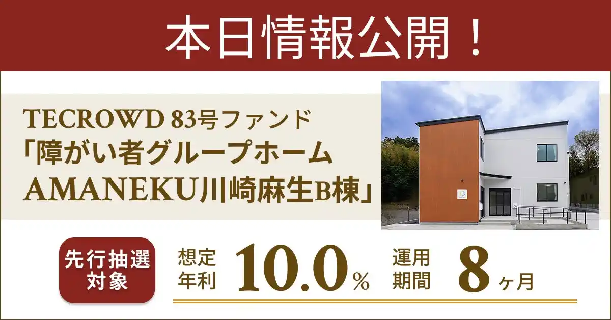 【TECRA株式会社】 【想定年利10.0%】不動産クラウドファンディング「TECROWD」、国内キャピタルゲイン型ファンド「障がい者グループホーム　AMANEKU川崎麻生B棟」を投資対象とするファンド情報公開