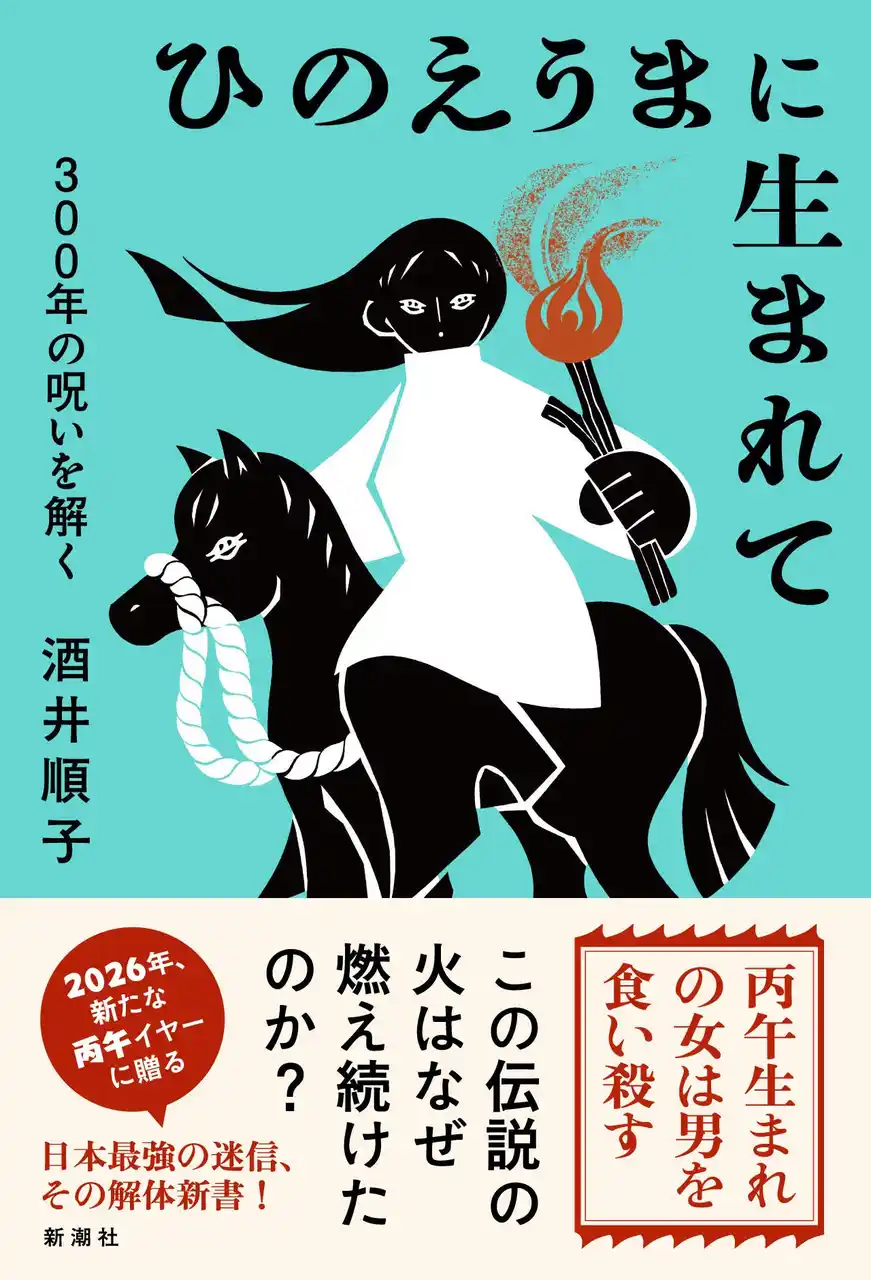 【株式会社新潮社】 2026年は丙午（ひのえうま）。女性たちを苦しめた大迷信を、自らも丙午生まれの酒井順子さんが斬る！最新刊『ひのえうまに生まれて　300年の呪いを解く』（1月15日発売）の書影を公開！