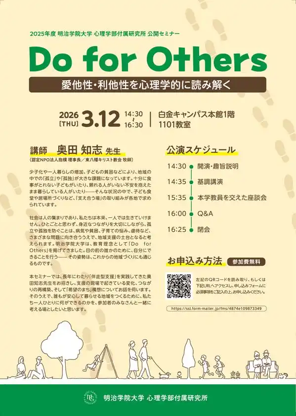 明治学院大学 心理学部付属研究所、伴走型支援の実践者・奥田知志氏を招き「Do for Others」をテーマに「つながり」の再構築を考える
