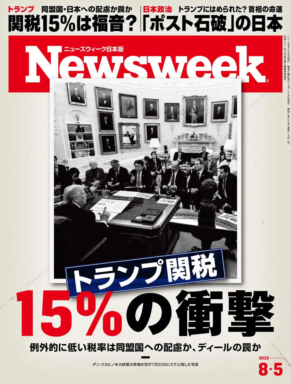 【CEメディアハウス】 例外的に低い税率は同盟国への配慮か、それともディールの罠か？『トランプ関税15％の衝撃』ニューズウィーク日本版8/5号は好評発売中！