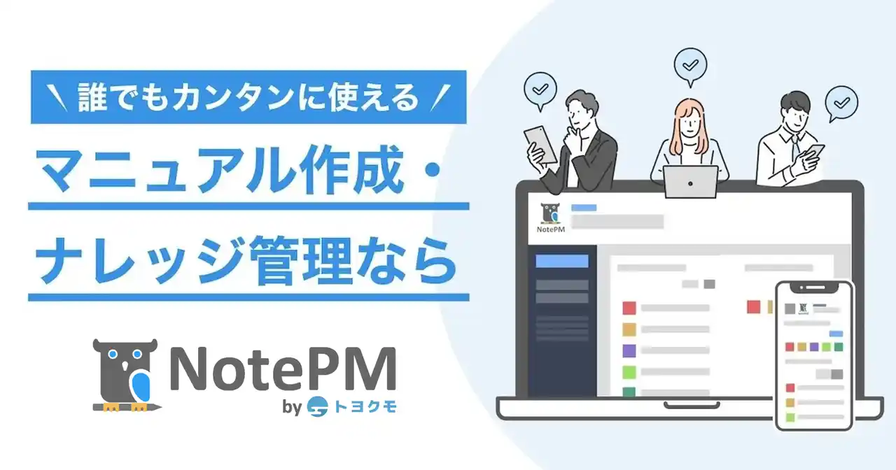 【トヨクモ株式会社】 CMで話題のナレッジマネジメントツール「NotePM」、新たな販売パートナー企業を募集開始