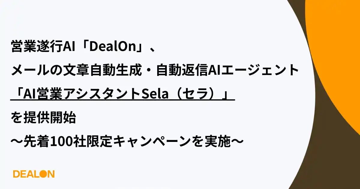 【株式会社LegalOn Technologies】 「DealOn」、メールの文章自動生成・自動返信AIエージェント「AI営業アシスタントSela（セラ）」を提供開始