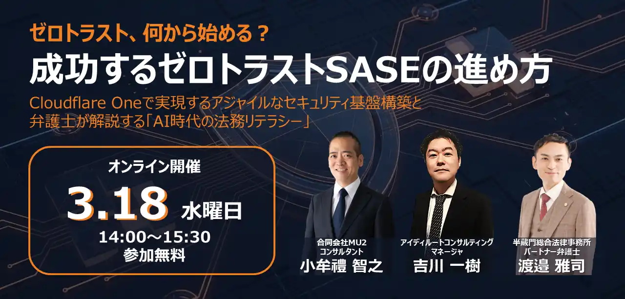 【アイディルートコンサルティング株式会社】 Cloudflare One活用セミナー「ゼロトラスト、何から始める？」成功するゼロトラスト/SASE導入の進め方を解説
