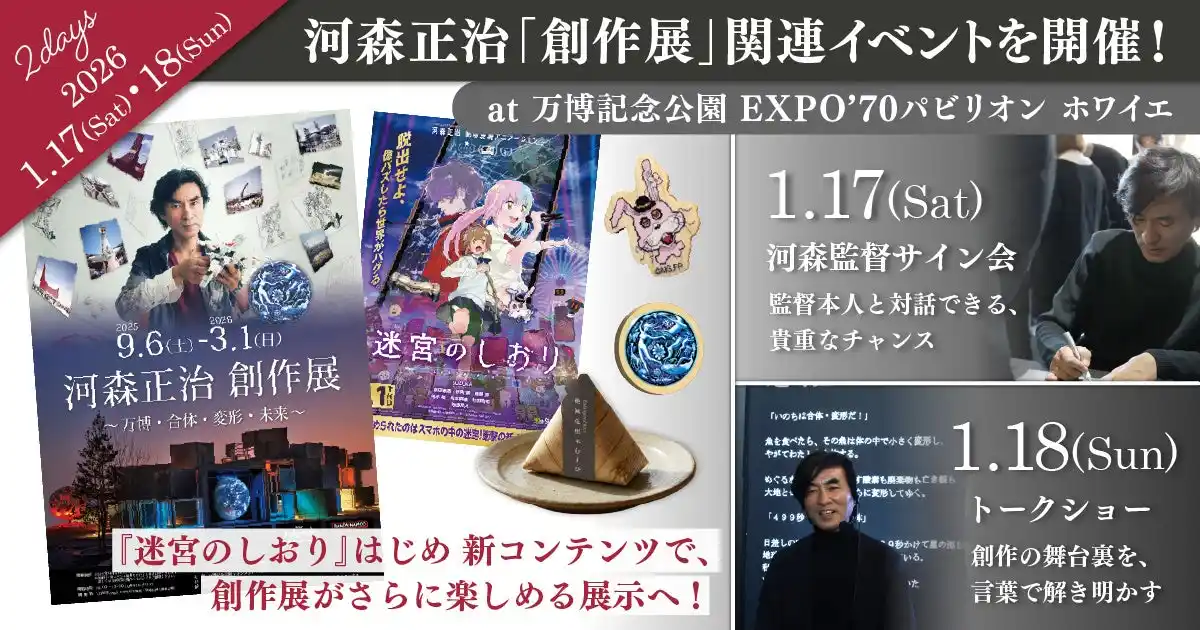 元旦公開の新作アニメ『迷宮のしおり』で創作展がさらに進化！河森正治「創作展」関連イベントを万博記念公園 自然文化園内EXPO’70パビリオン ホワイエで開催