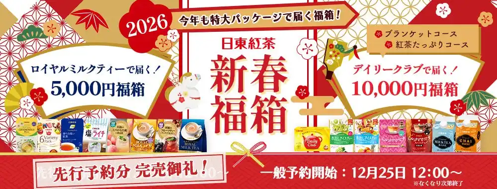 【三井農林株式会社】 【新春福箱2026】先行予約が即日完売！中身も箱も”日東紅茶”づくしの限定セットの一般予約販売開始「デイリークラブ」デザインのオリジナルブランケットも初登場！