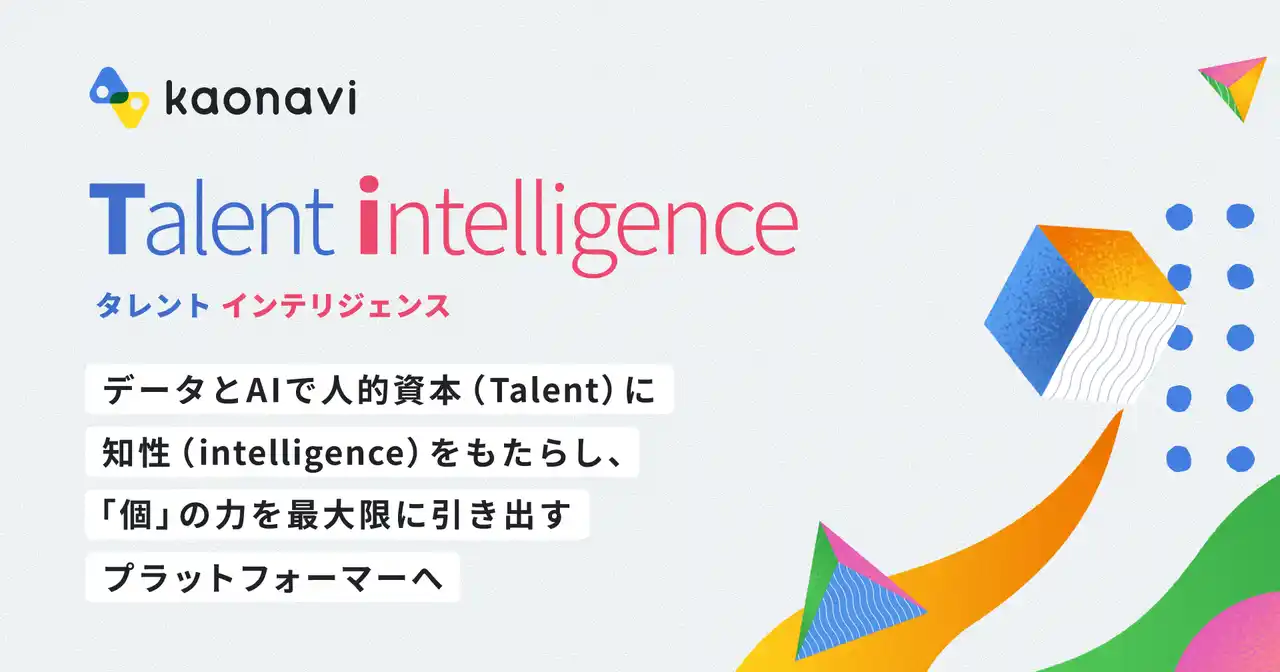 【株式会社カオナビ】 カオナビが、新ビジョン「Talent intelligence」を発表