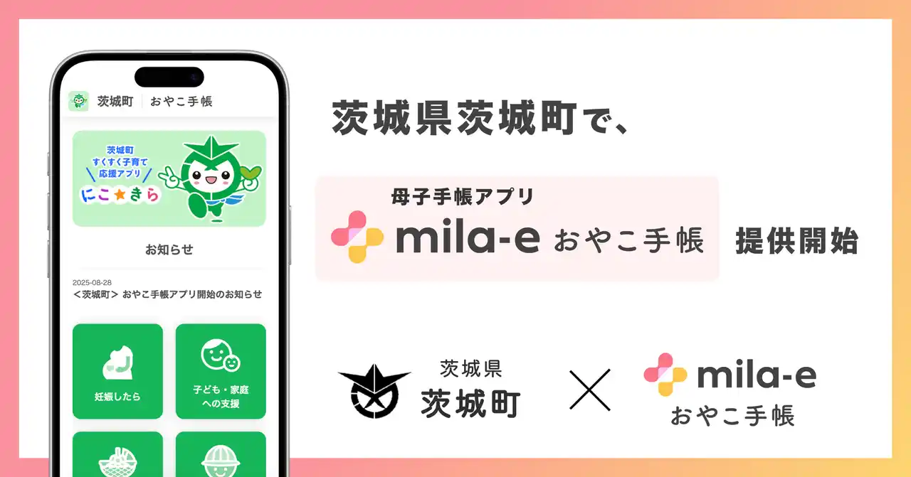 茨城県 茨城町で、母子手帳アプリ「mila-e おやこ手帳」提供開始