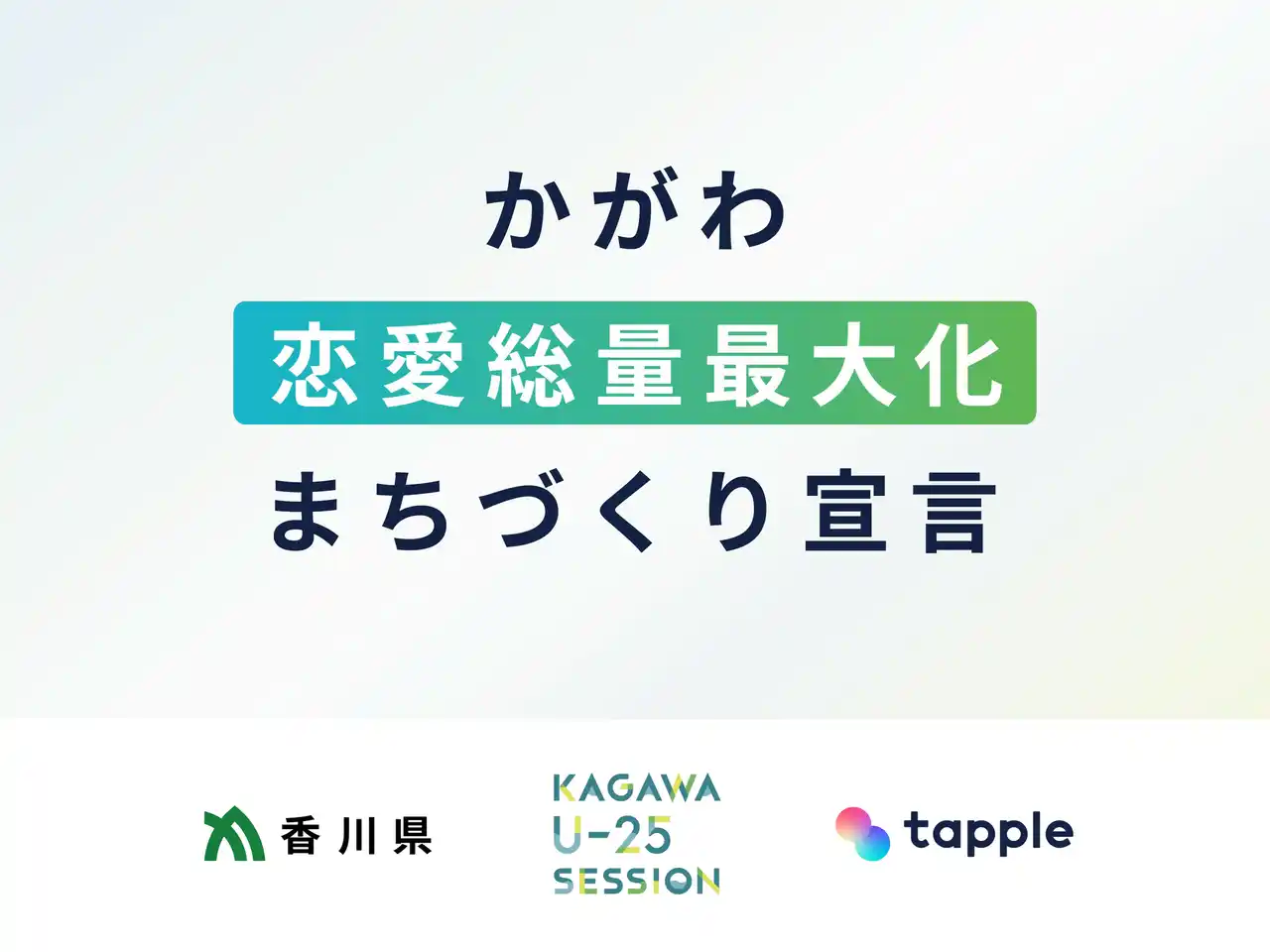 【株式会社タップル】 マッチングアプリ「タップル」、「かがわ恋愛総量最大化まちづくり宣言」発出を受け、支援姿勢を表明