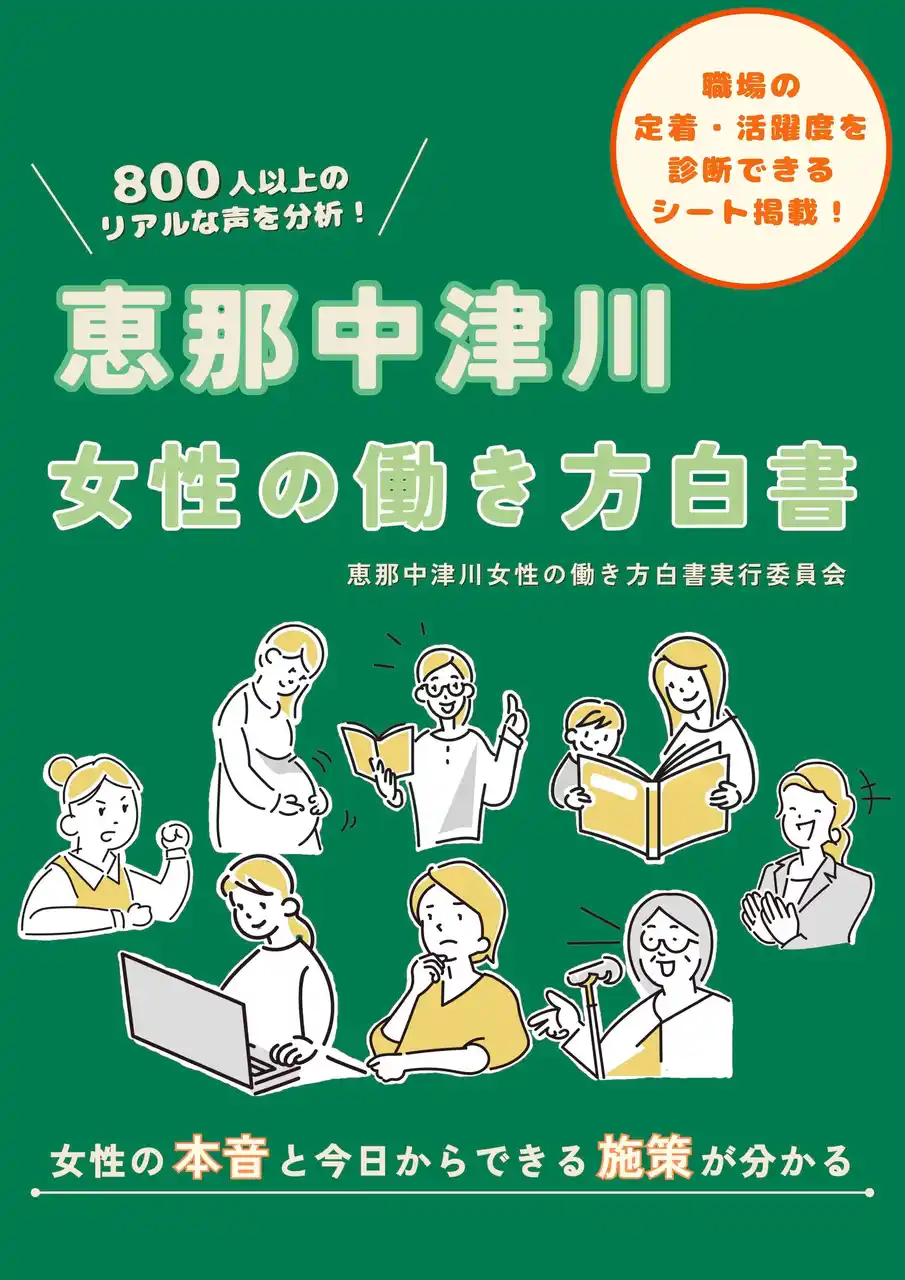女性812名のアンケートと企業ヒアリングを実施。「恵那中津川女性の働き方白書」販売開始のお知らせ