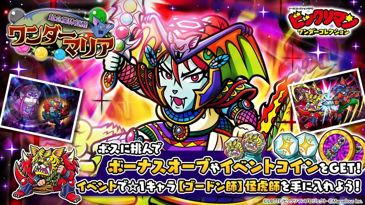 【マーベラス】 シールコレクションRPG『ビックリマン・ワンダーコレクション』：期間限定イベント「超念魔体覚醒・ワンダーマリア」の開始！新キャラ「ワンダーマリア」、「瞬動師」が登場！