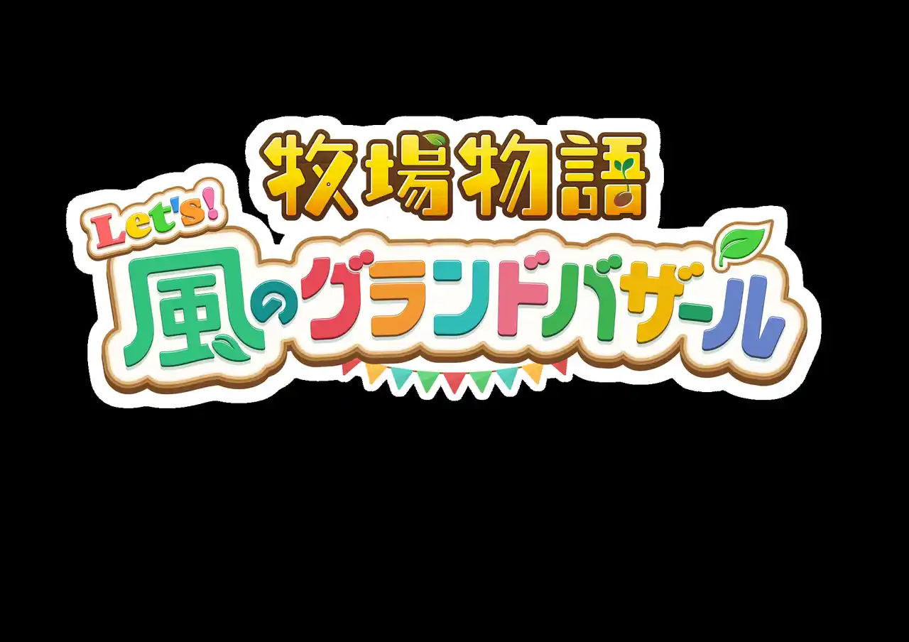 【日本テーマパーク開発株式会社】 『牧場物語 Let's！風のグランドバザール』×『那須高原りんどう湖ファミリー牧場』コラボイベント詳細発表！