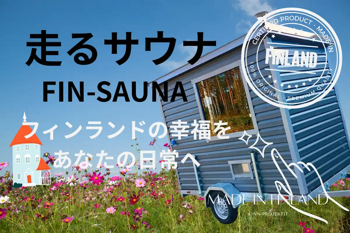 フィンランドから日本初上陸。「走るサウナFin-sauna」クラウドファンディング開始！アウトドア施設向け、業務提携パートナーを同時募集
