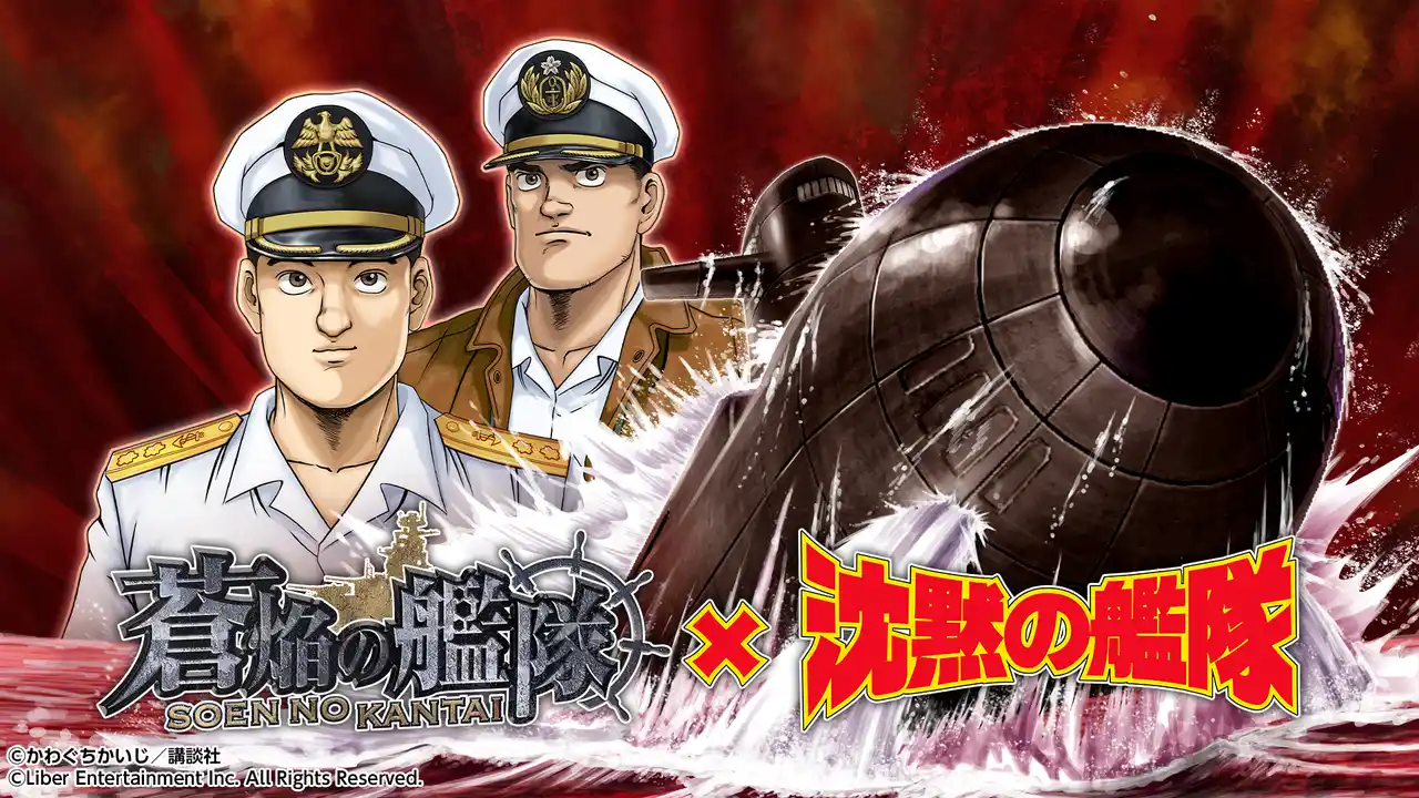 【株式会社リベル・エンタテインメント】 本格海戦ゲーム『蒼焔の艦隊』が人気漫画『沈黙の艦隊』とのコラボイベントを復刻開催！