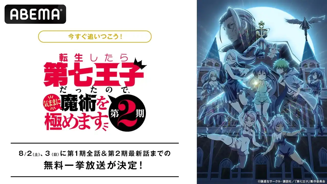 【ABEMA】 『転生したら第七王子だったので、気ままに魔術を極めます』「ABEMA」で8月2日（土）、3日（日）に第1期＆第2期最新話までの全話無料振り返り一挙放送が決定！