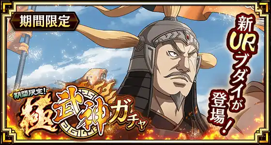 【株式会社でらゲー】 『キングダム 乱 -天下統一への道-』新武将『ブダイ』が登場！『7.5周年大感謝祭-乱-』が開催中！