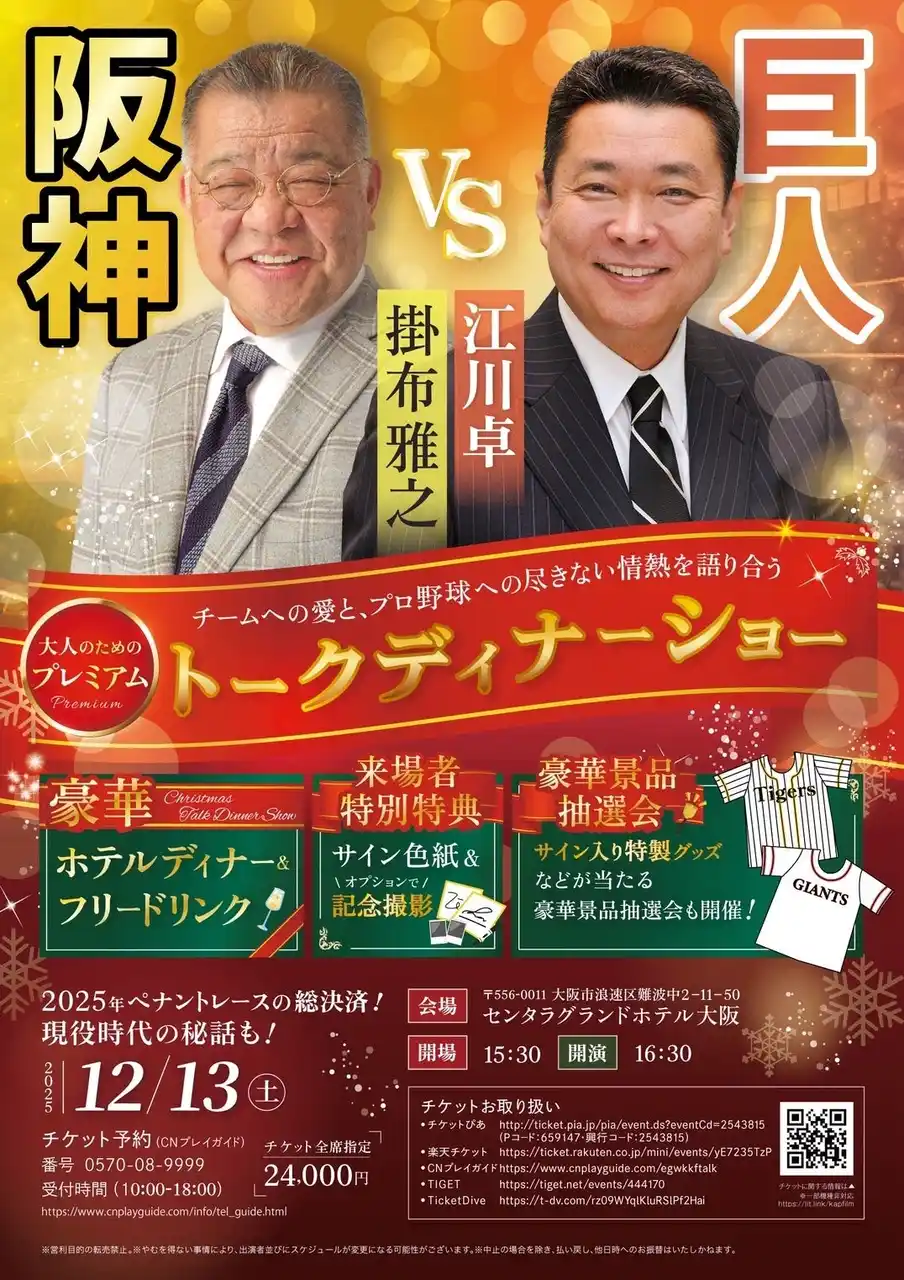 江川卓＆掛布雅之　クリスマストークディナーショー