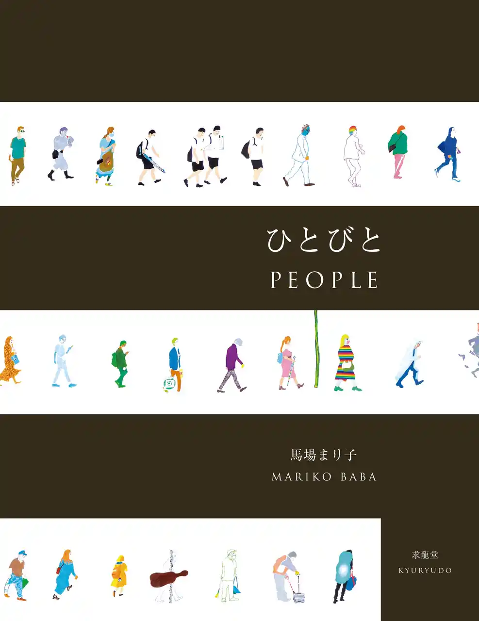 【株式会社求龍堂】 「びっくりした！」初画集『ピンク幻想』から9年、「フツウの時って凄い」素描集『フツウの束の間』から6年、第３弾となる最新画集『ひとびと』が、2025年12月5日に刊行されました！