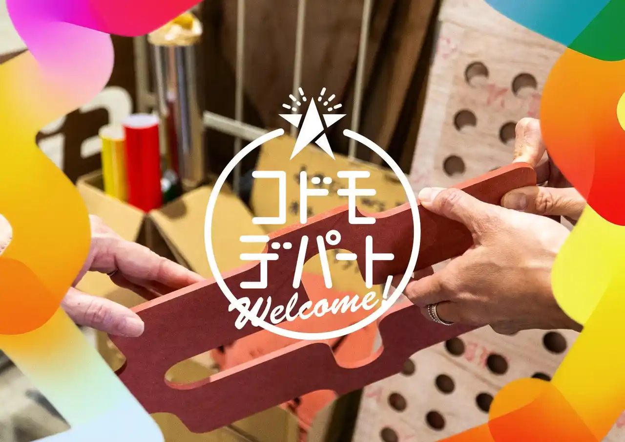 素材パートナー15社決定！アップサイクルアートの新展開 100素材×100ひらめき「コドモデパート」