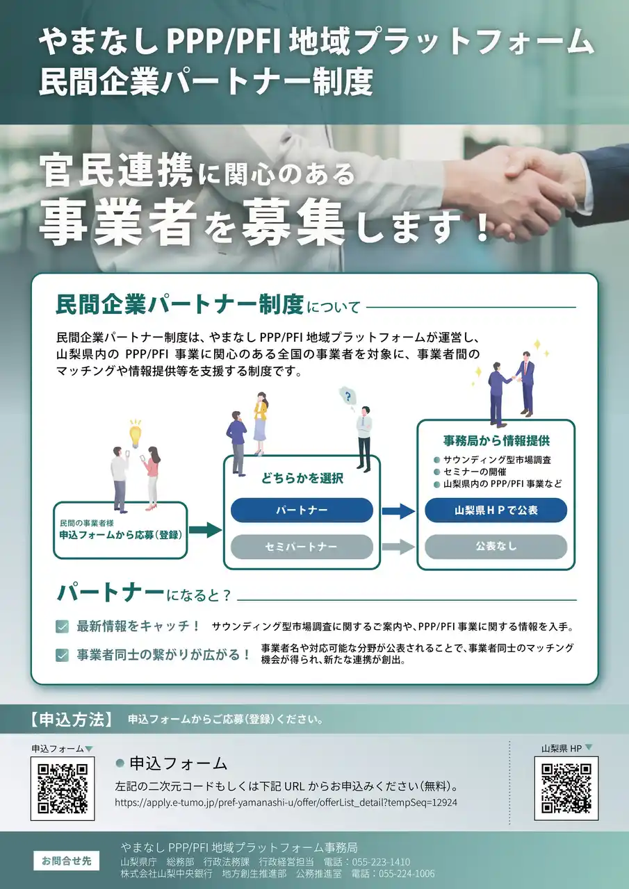 【株式会社山梨中央銀行】 やまなしPPP/PFI地域プラットフォーム「民間企業パートナー制度」への参画事業者を募集します