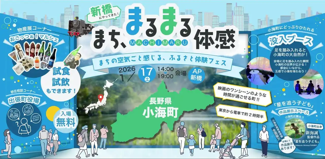 【株式会社Vitalize】 【開催レポート】町人口の約10%が申込！長野県小海町がまるごと東京にやってきた「まち、まるまる体感。」